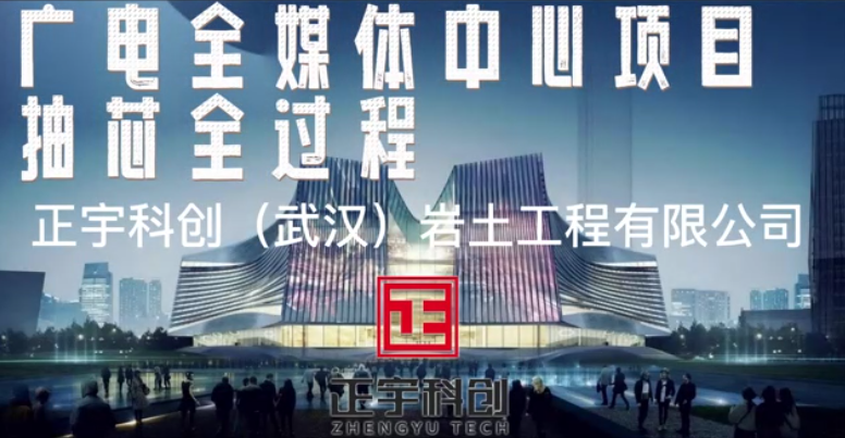 广电全媒体中心项目抽芯全过程