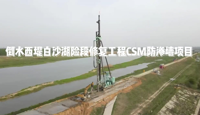热烈庆祝倒水西堤白沙湖险段修复工程CSM防渗墙项目顺利完工！