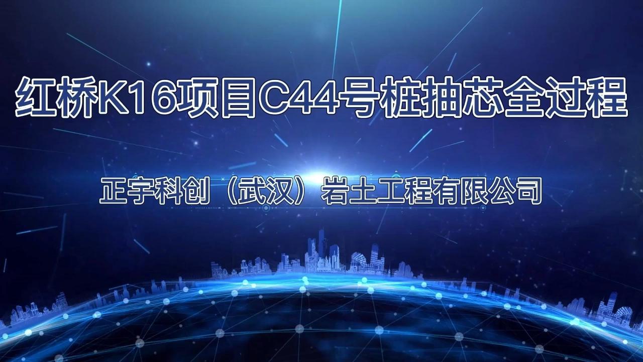 红桥K16项目C44号桩抽芯全过程