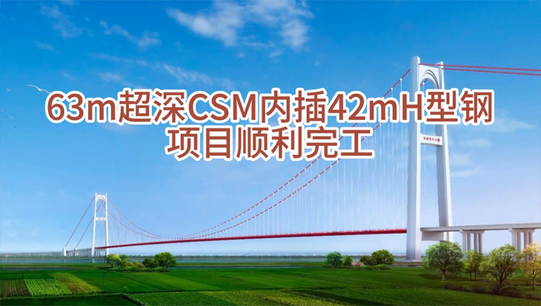 正宇科创63m超深CSM内插42mH型钢项目顺利完工