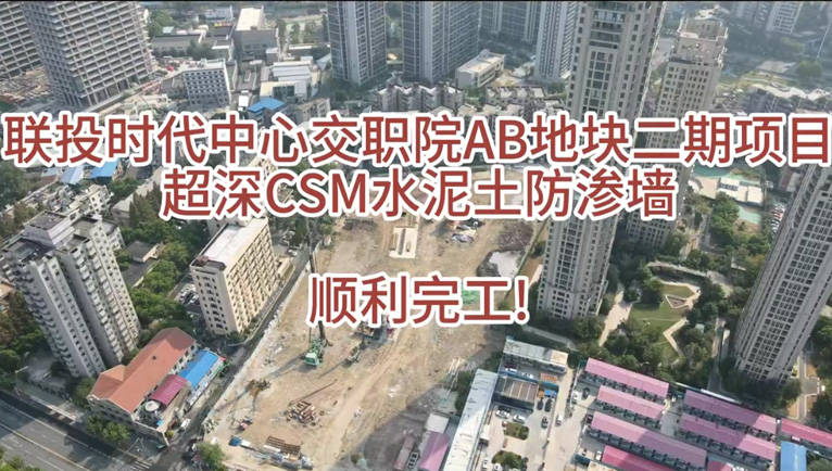 联投时代中心交职院AB地块项目超深CSM水泥土防渗墙顺利完工