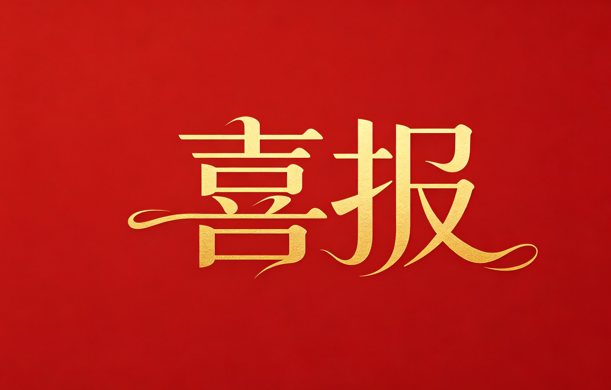 喜报——湖北省交规院与正宇科创联合编制的《公路工程铣削式水泥土搅拌墙技术指南》正式纳入中国公路学会标准立项清单