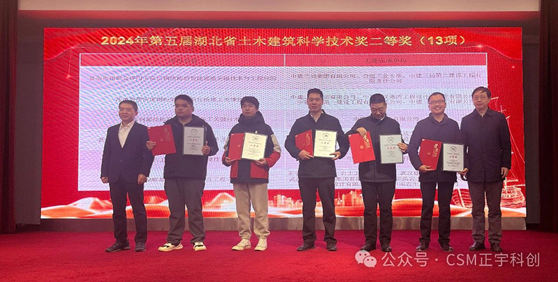 喜报——正宇科创公司荣获第五届湖北省土木建筑科学技术二等奖暨危正平董事长在学术论坛分享CSM创新成果