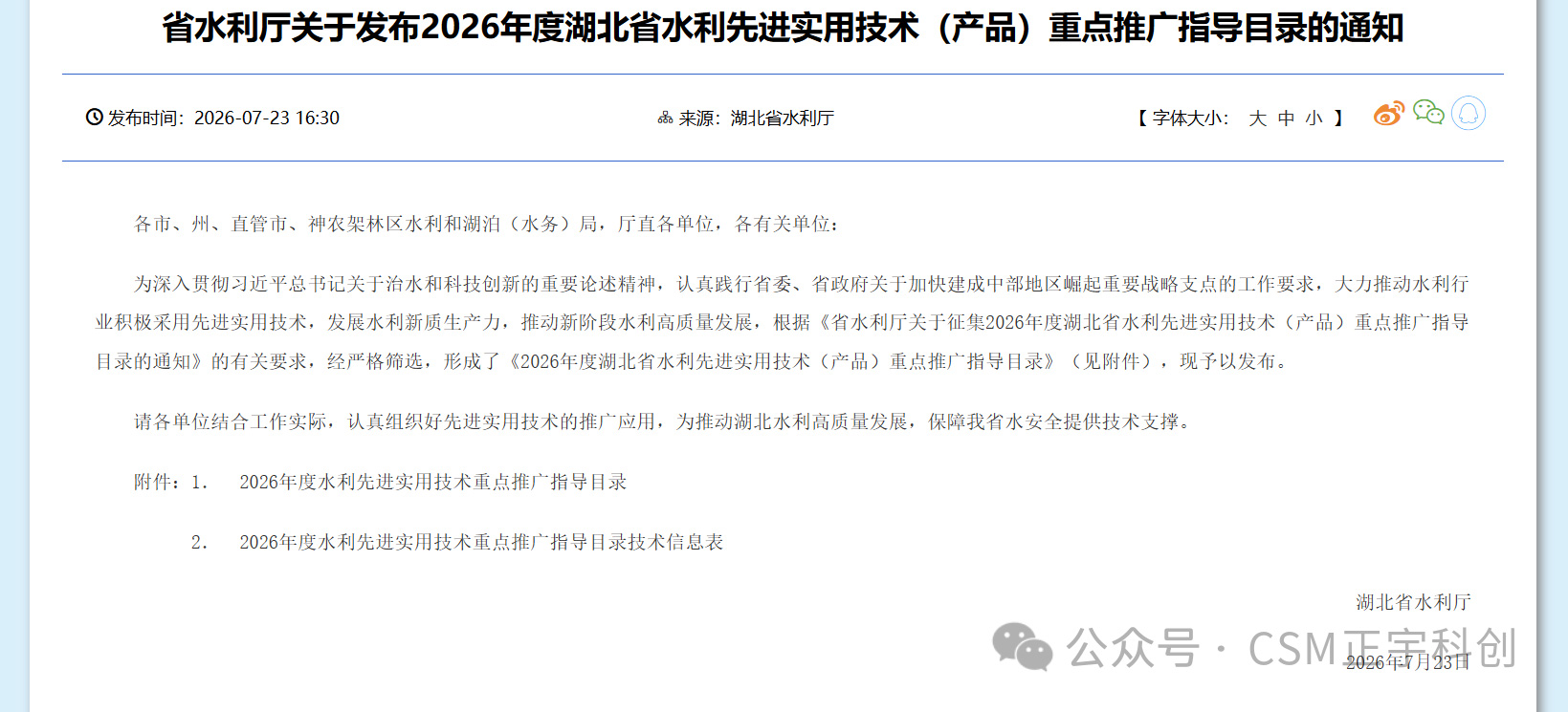 正宇科创《铣削深搅水泥土搅拌墙技术》（CSM-HBSY）入选湖北省水利厅《2026年度水利先进实用技术重点推广指导目录》